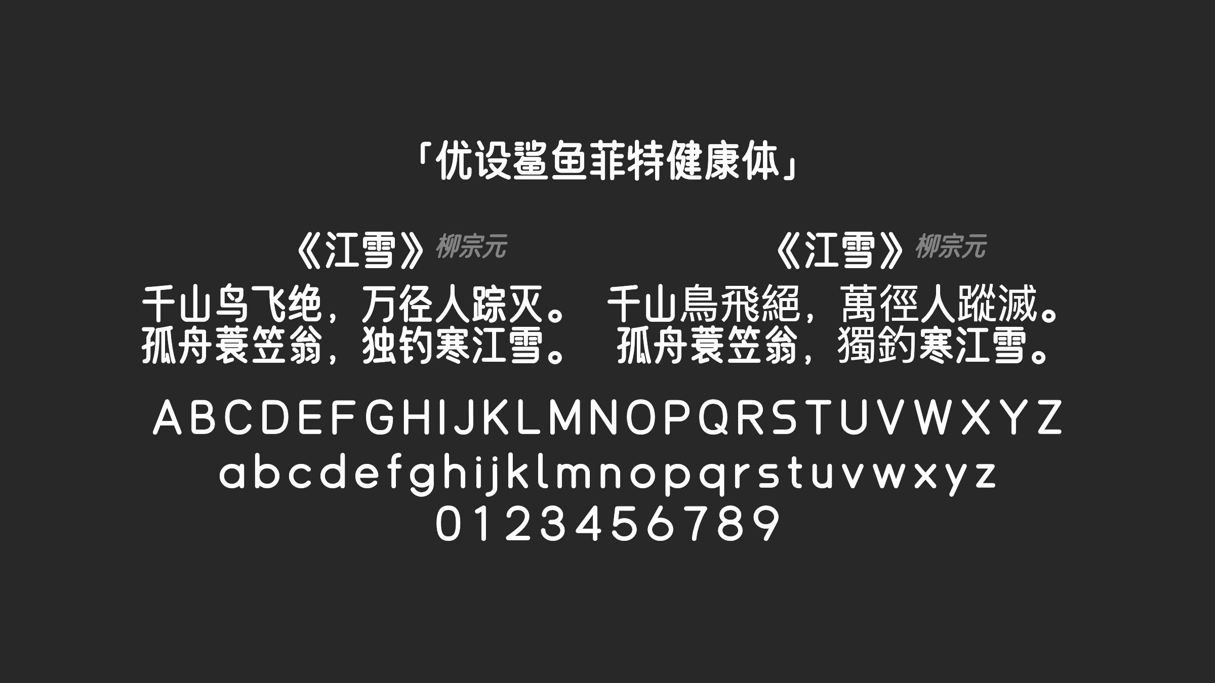 优设鲨鱼菲特健康体字体预览