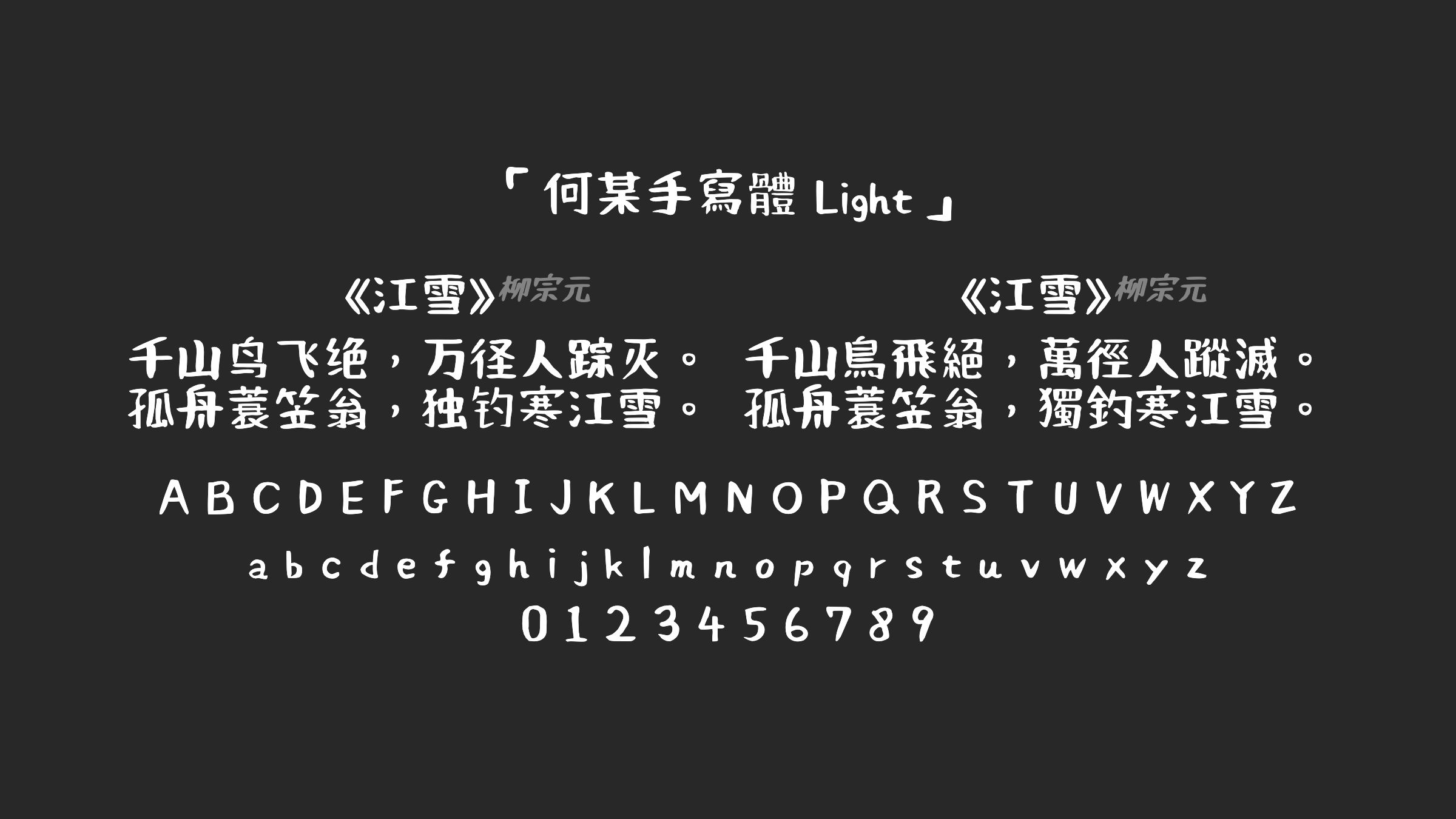 何某手寫體-Light字体预览