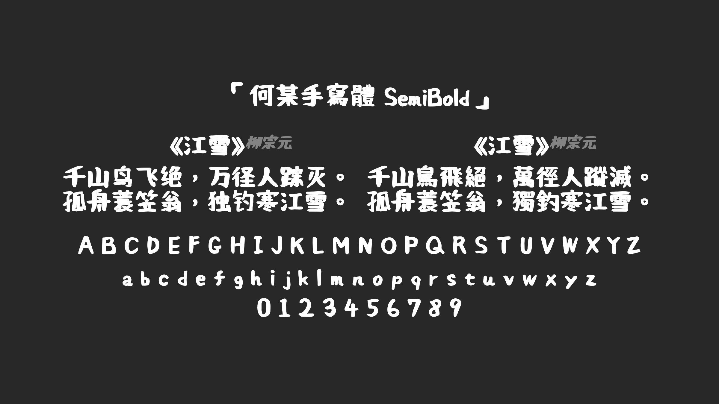 何某手寫體-SemiBold字体预览