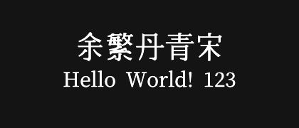 余繁丹青宋