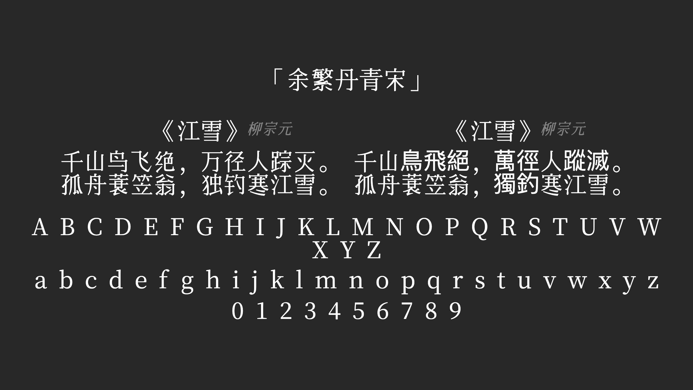 余繁丹青宋字体预览