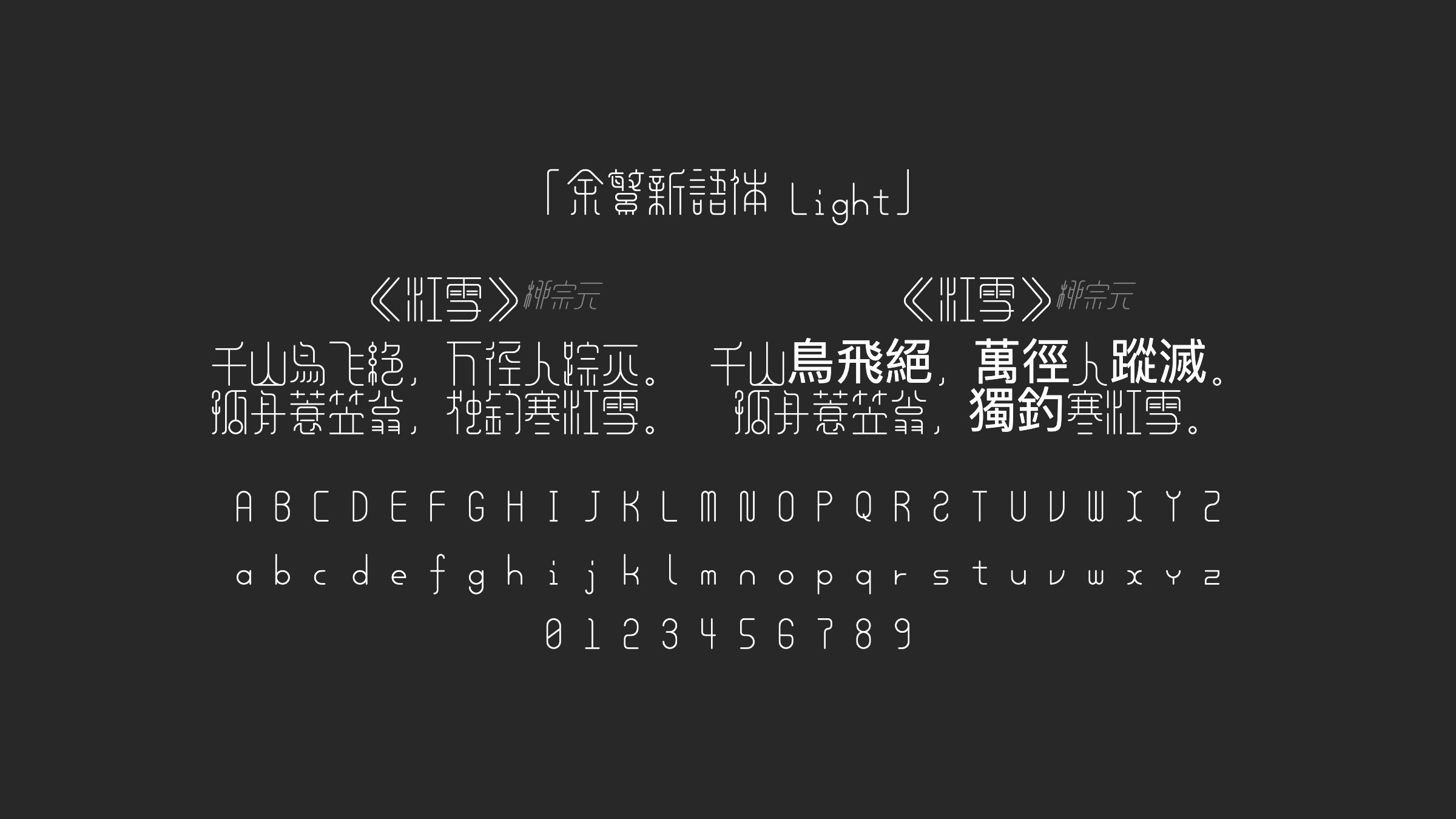 余繁新语体-Light字体预览