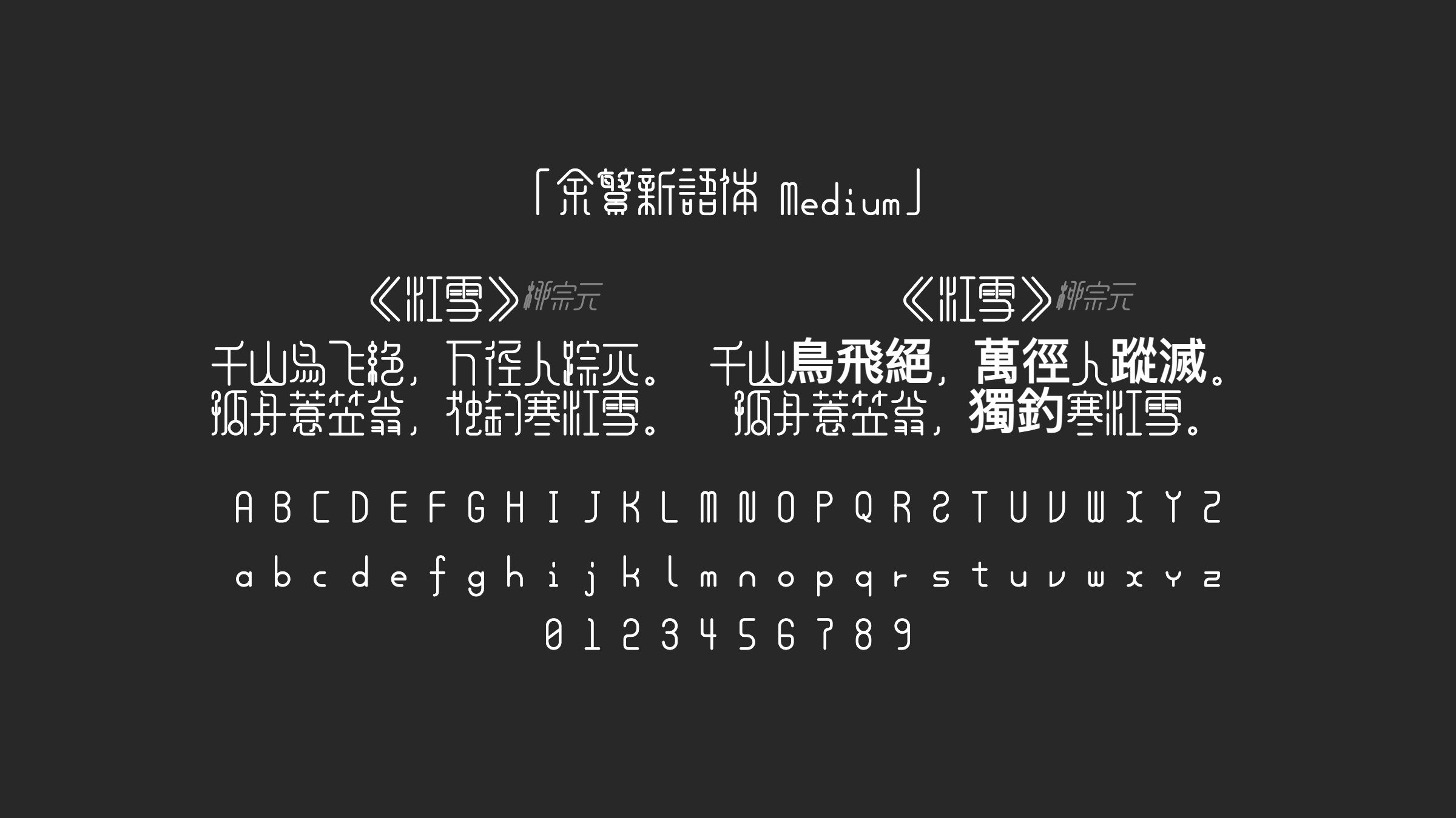 余繁新语体-Medium字体预览