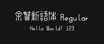 余繁新语体-Regular