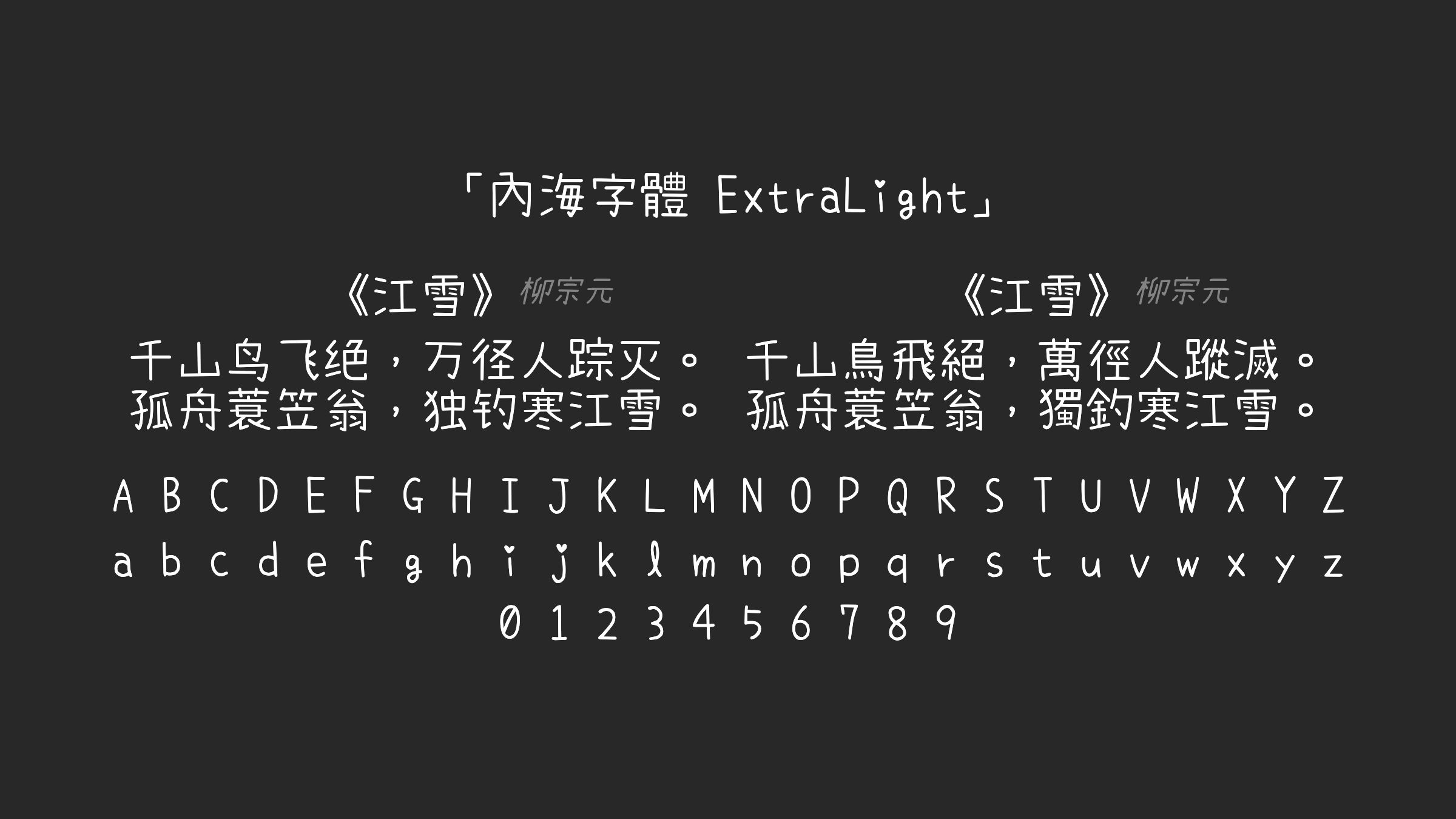 內海字體-ExtraLight字体预览