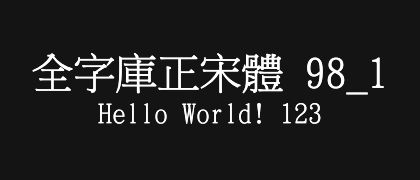 全字庫正宋體-98_1