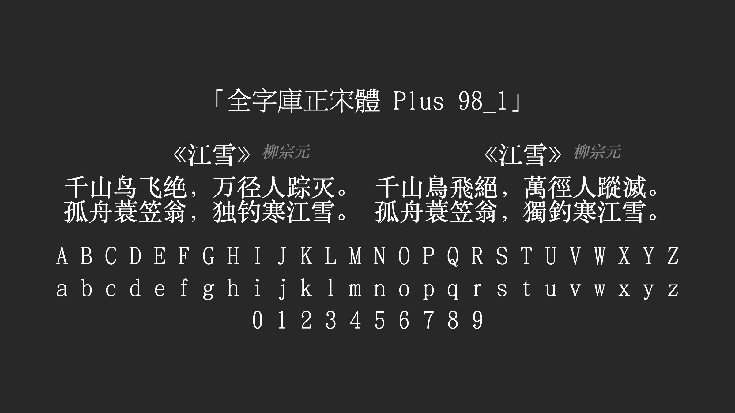全字庫正宋體-Plus-98_1字体预览