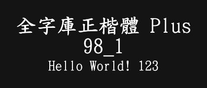 全字庫正楷體-Plus-98_1
