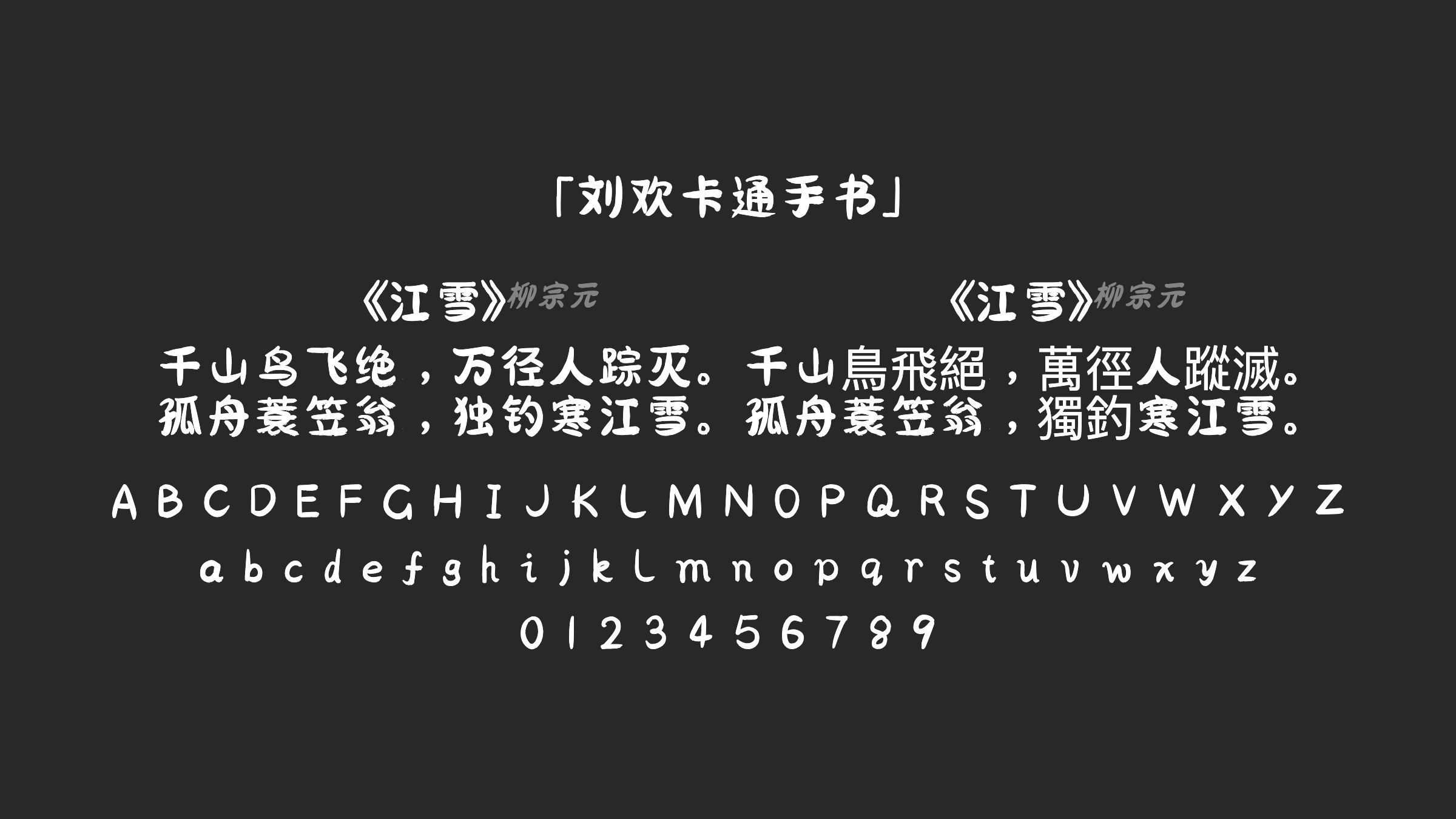 刘欢卡通手书字体预览