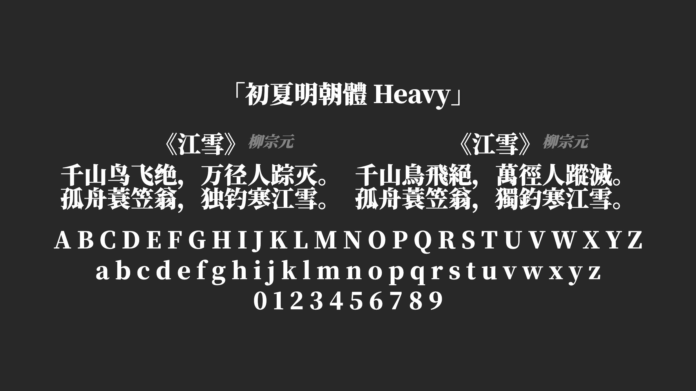 初夏明朝體-Heavy字体预览