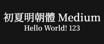 初夏明朝體-Medium