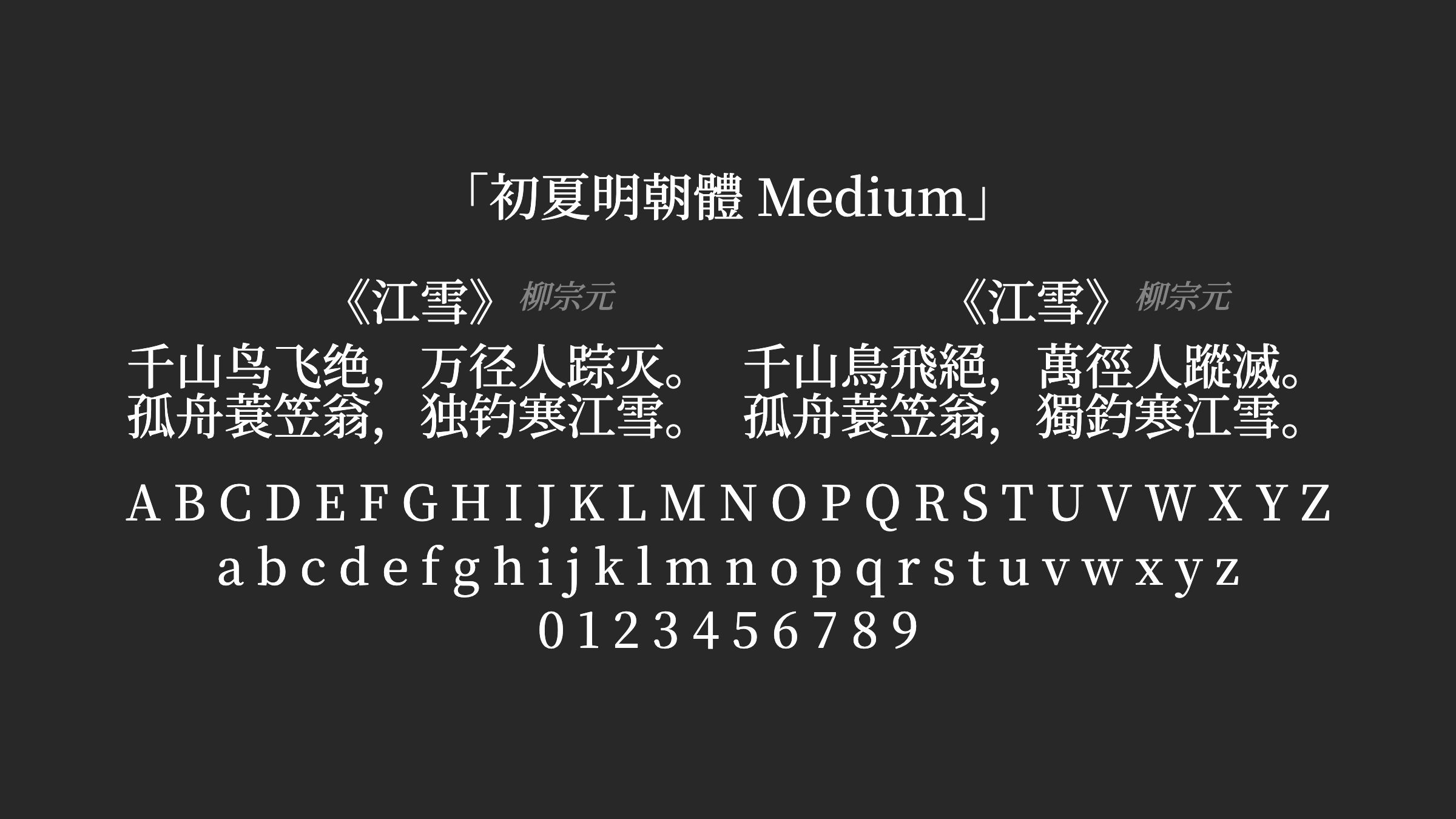 初夏明朝體-Medium字体预览