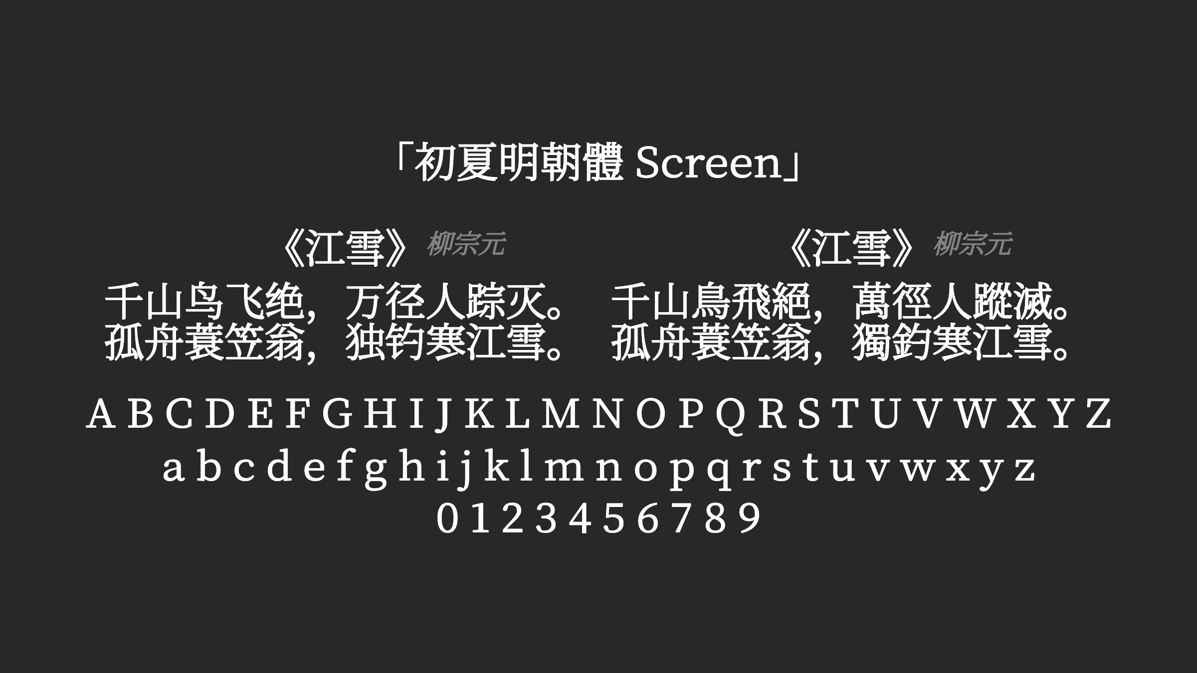 初夏明朝體-Screen字体预览