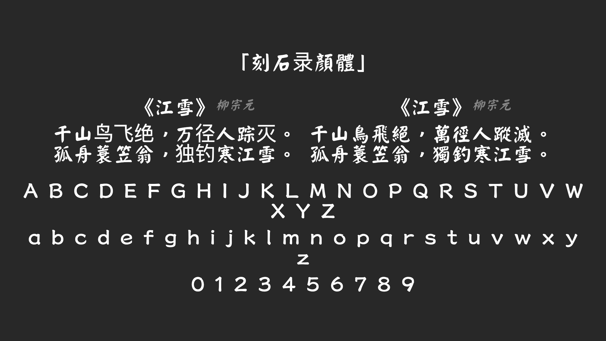 刻石录顏體字体预览