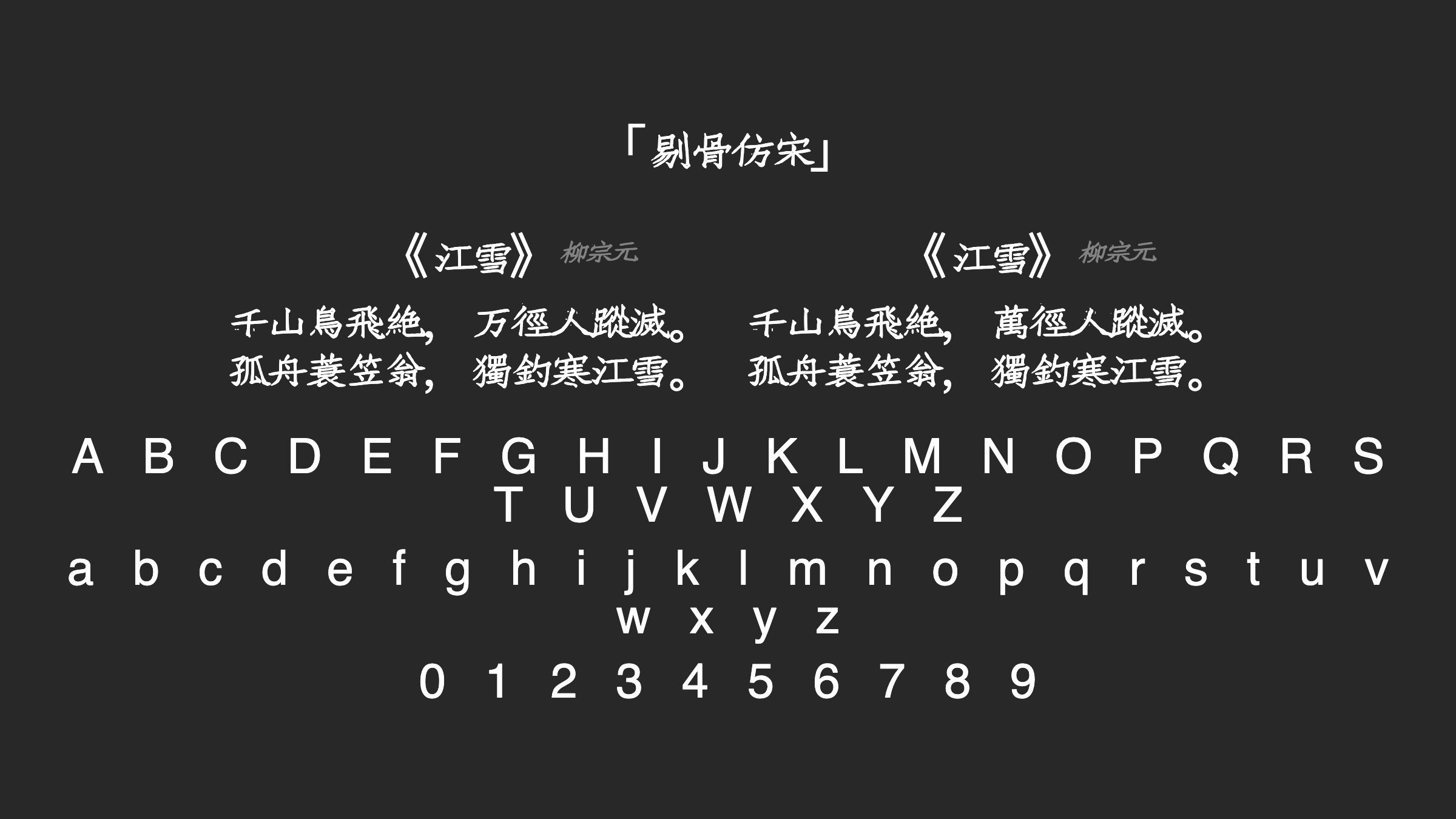 剔骨仿宋字体预览