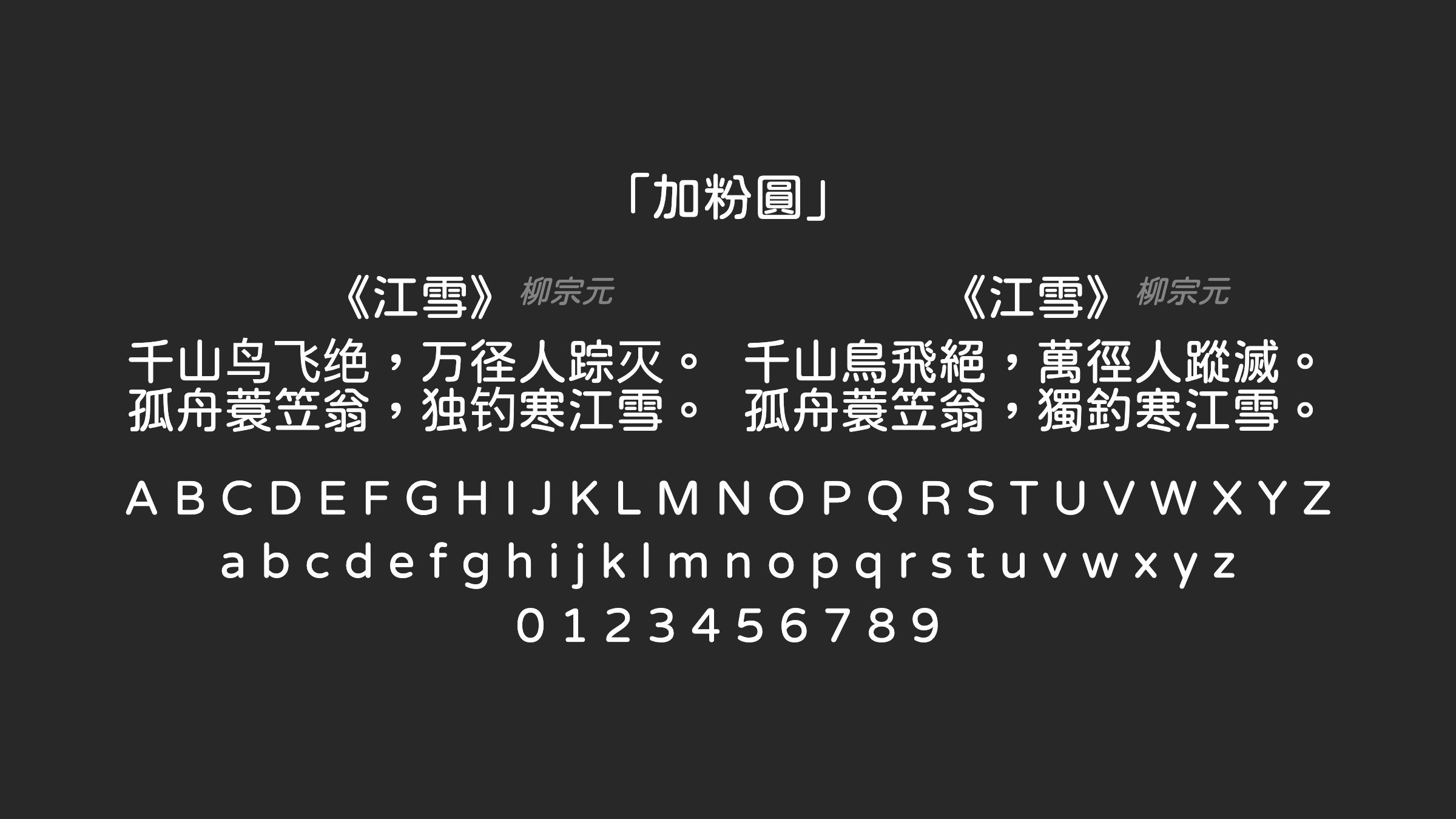 加粉圓字体预览