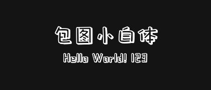 包图小白体