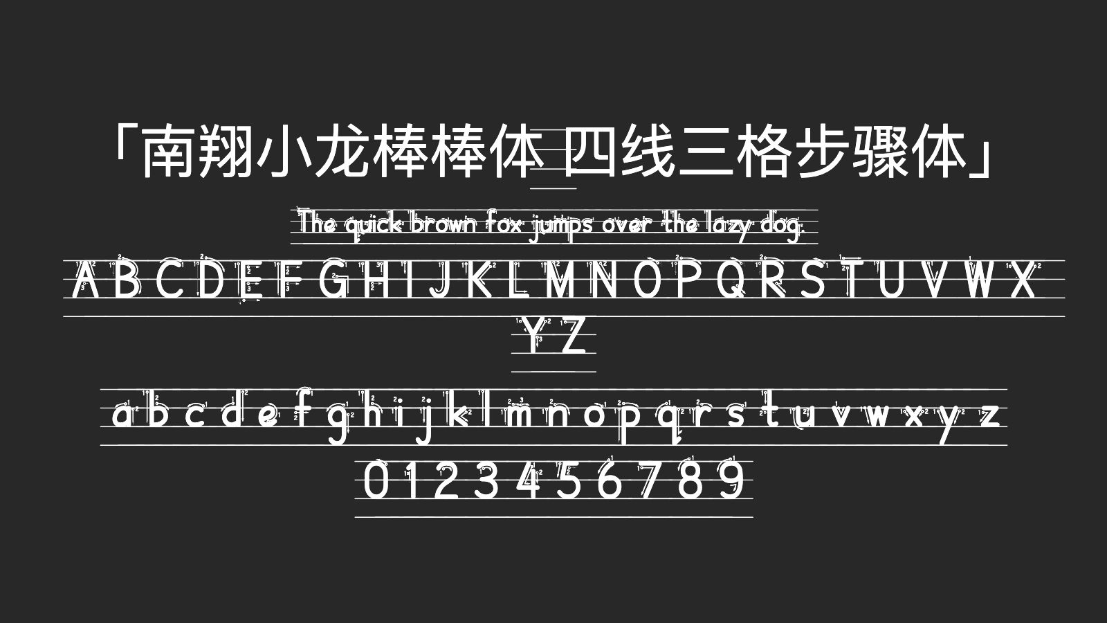 南翔小龙棒棒体-四线三格步骤体字体预览