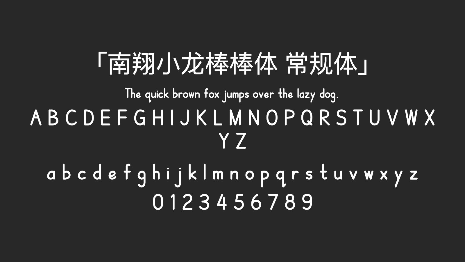 南翔小龙棒棒体-常规体字体预览