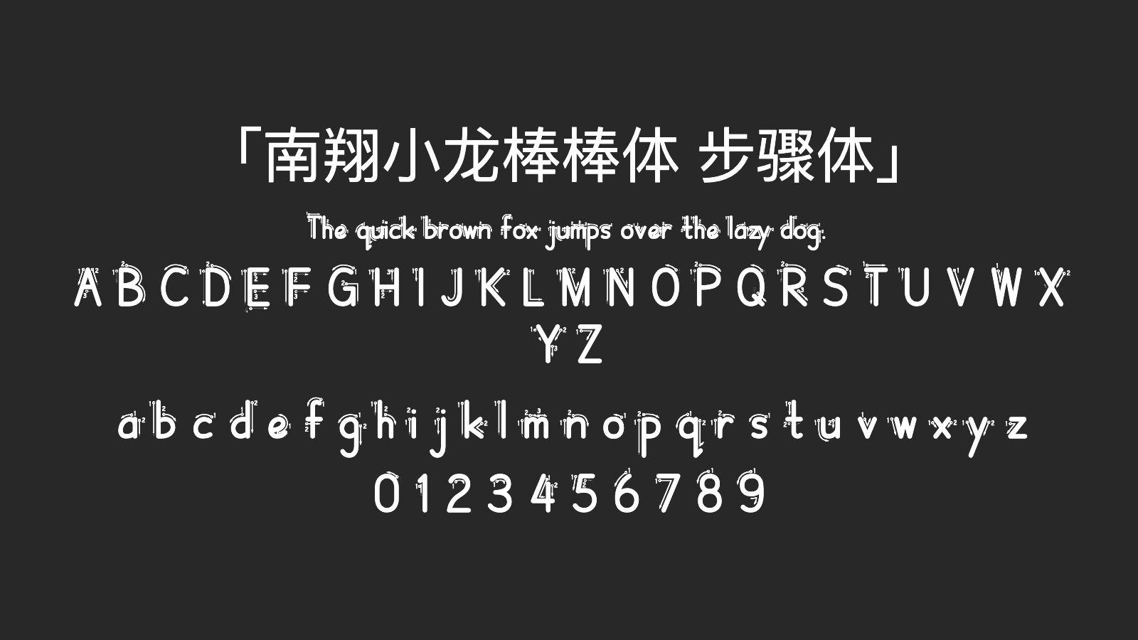 南翔小龙棒棒体-步骤体字体预览