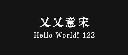 又又意宋