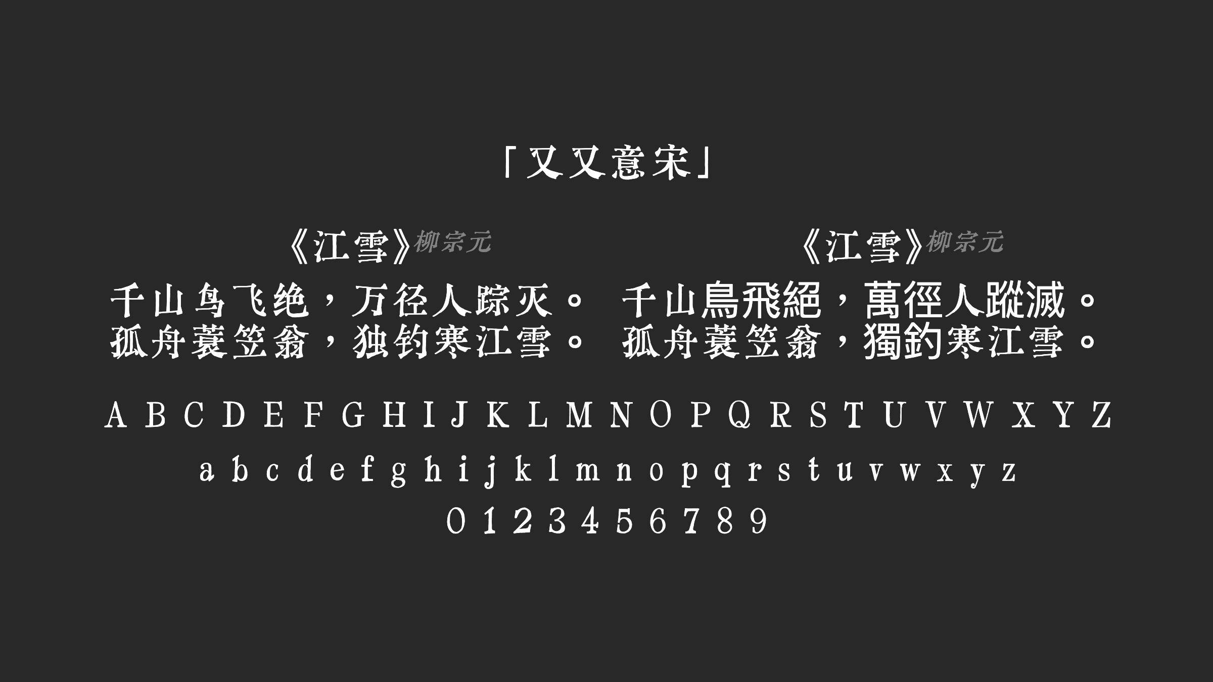 又又意宋字体预览
