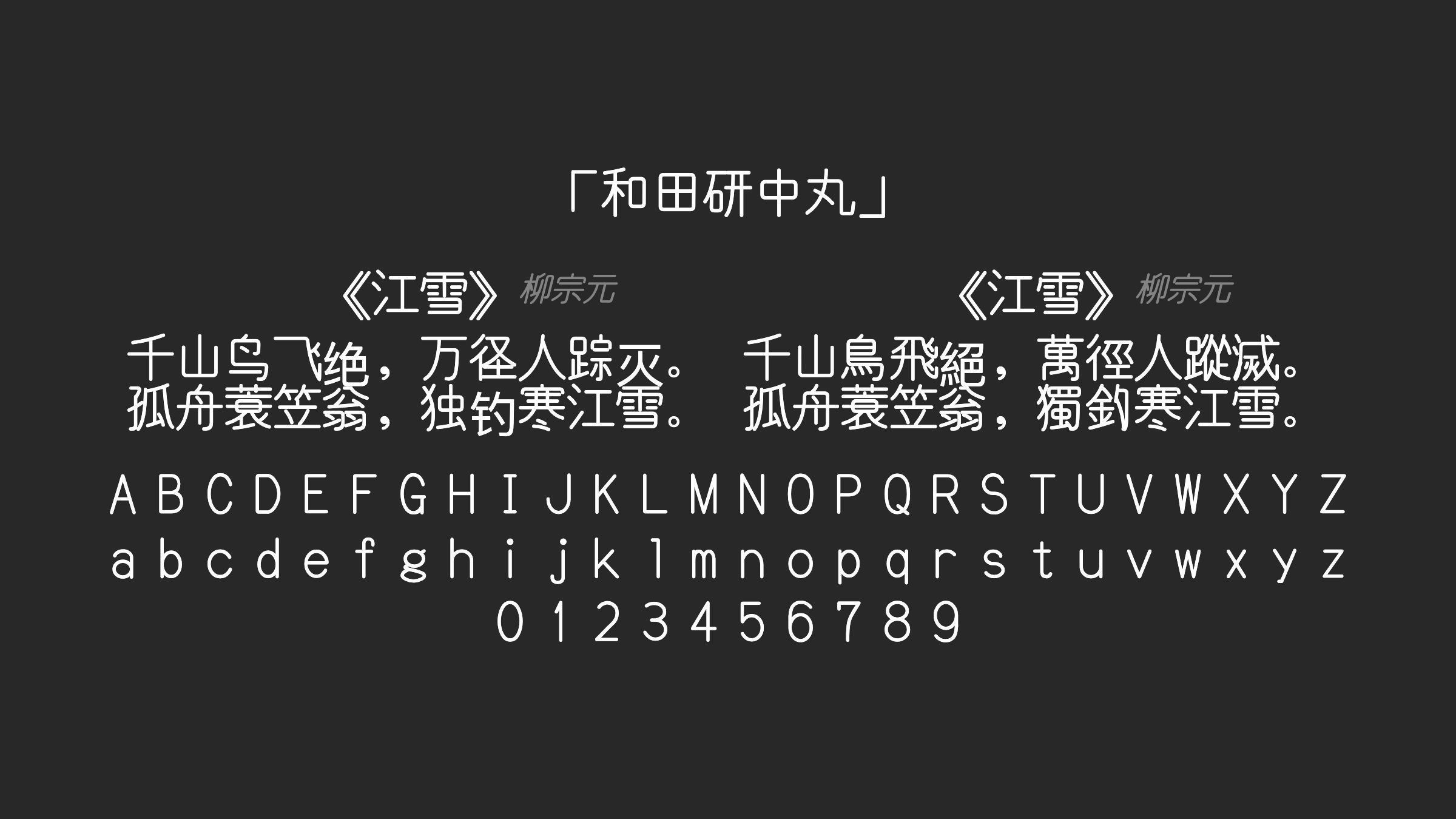 和田研中丸字体预览