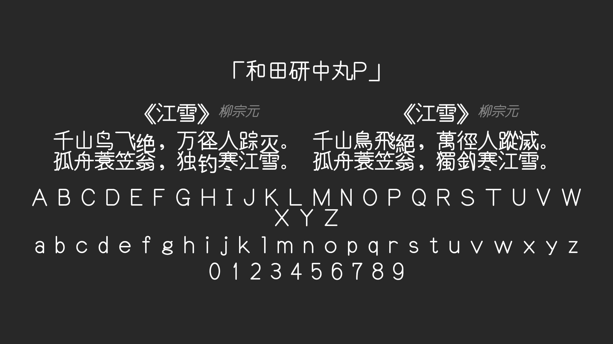 和田研中丸P字体预览