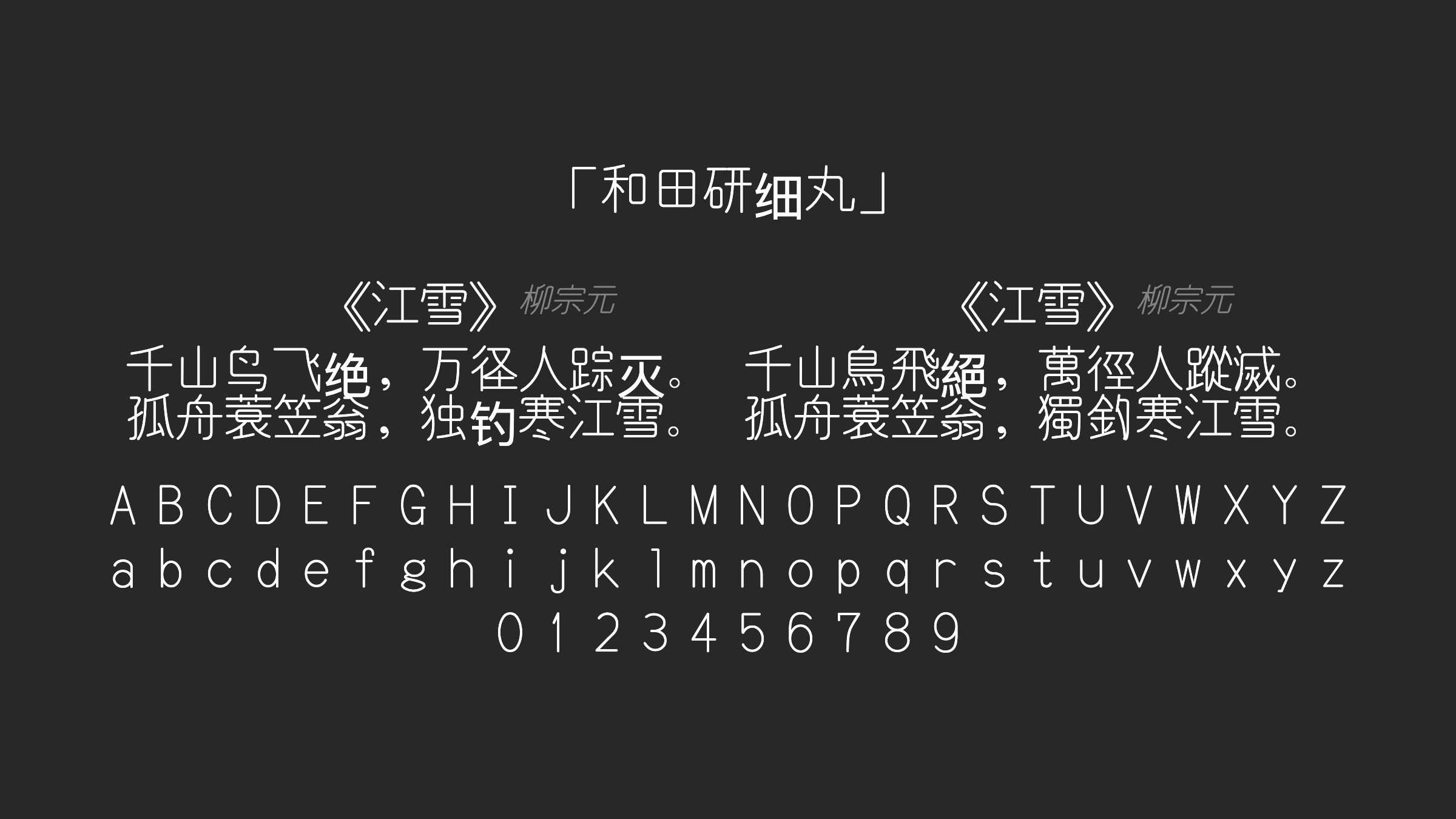 和田研细丸字体预览