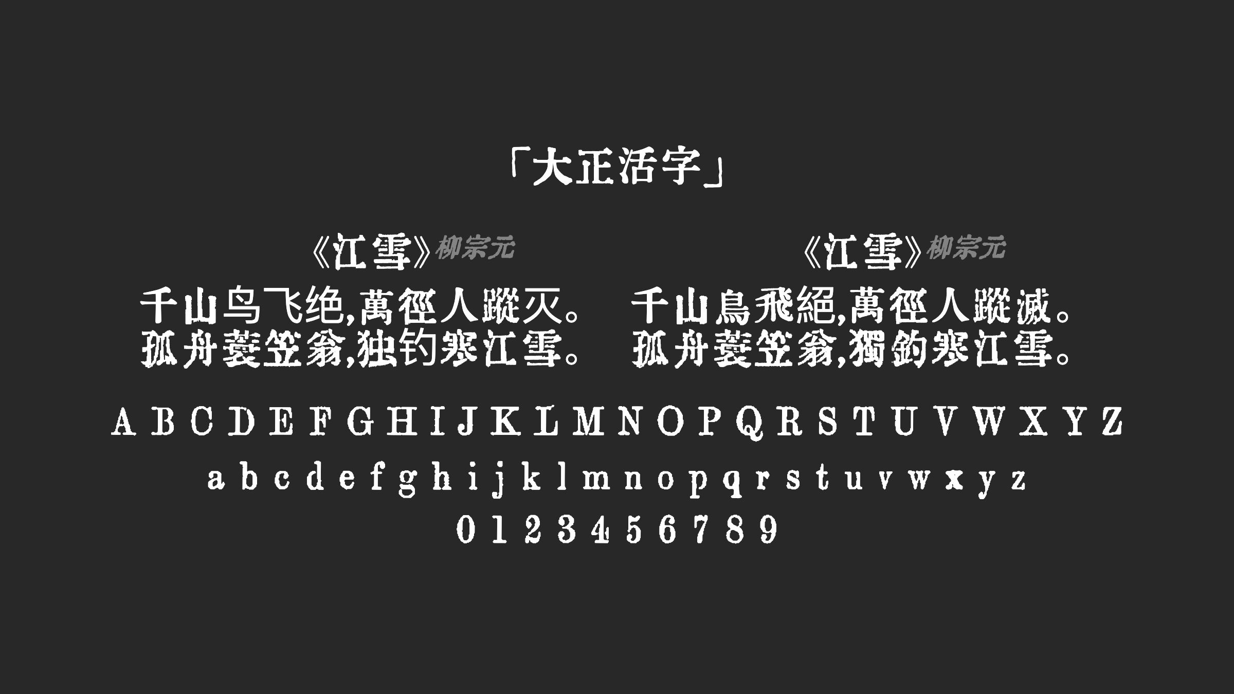 大正活字字体预览