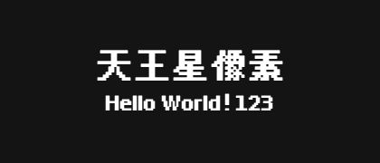 天王星像素