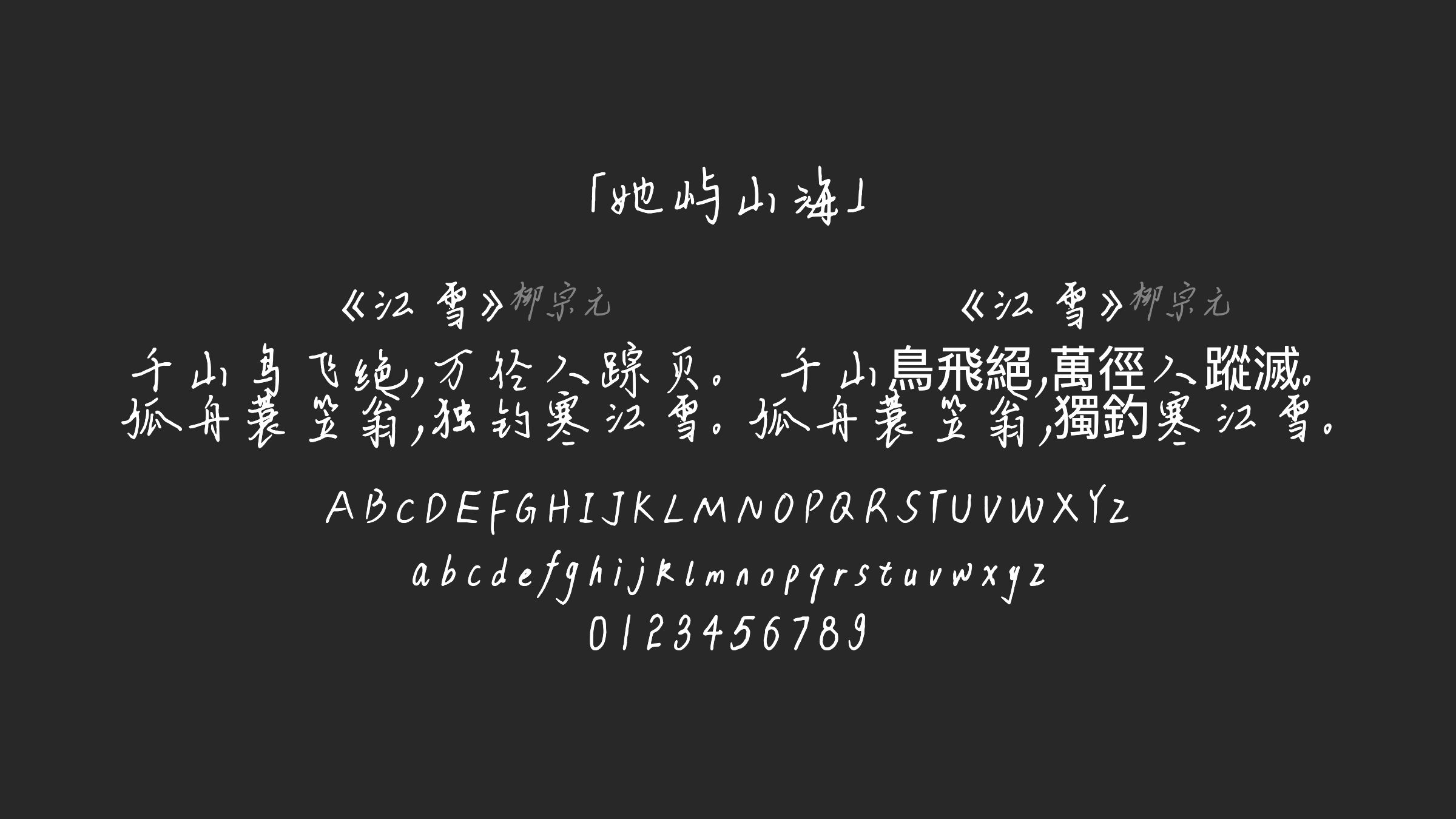 她屿山海字体预览