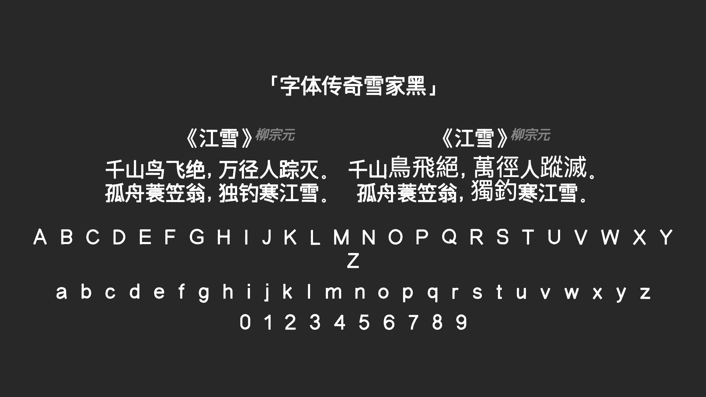 字体传奇雪家黑字体预览