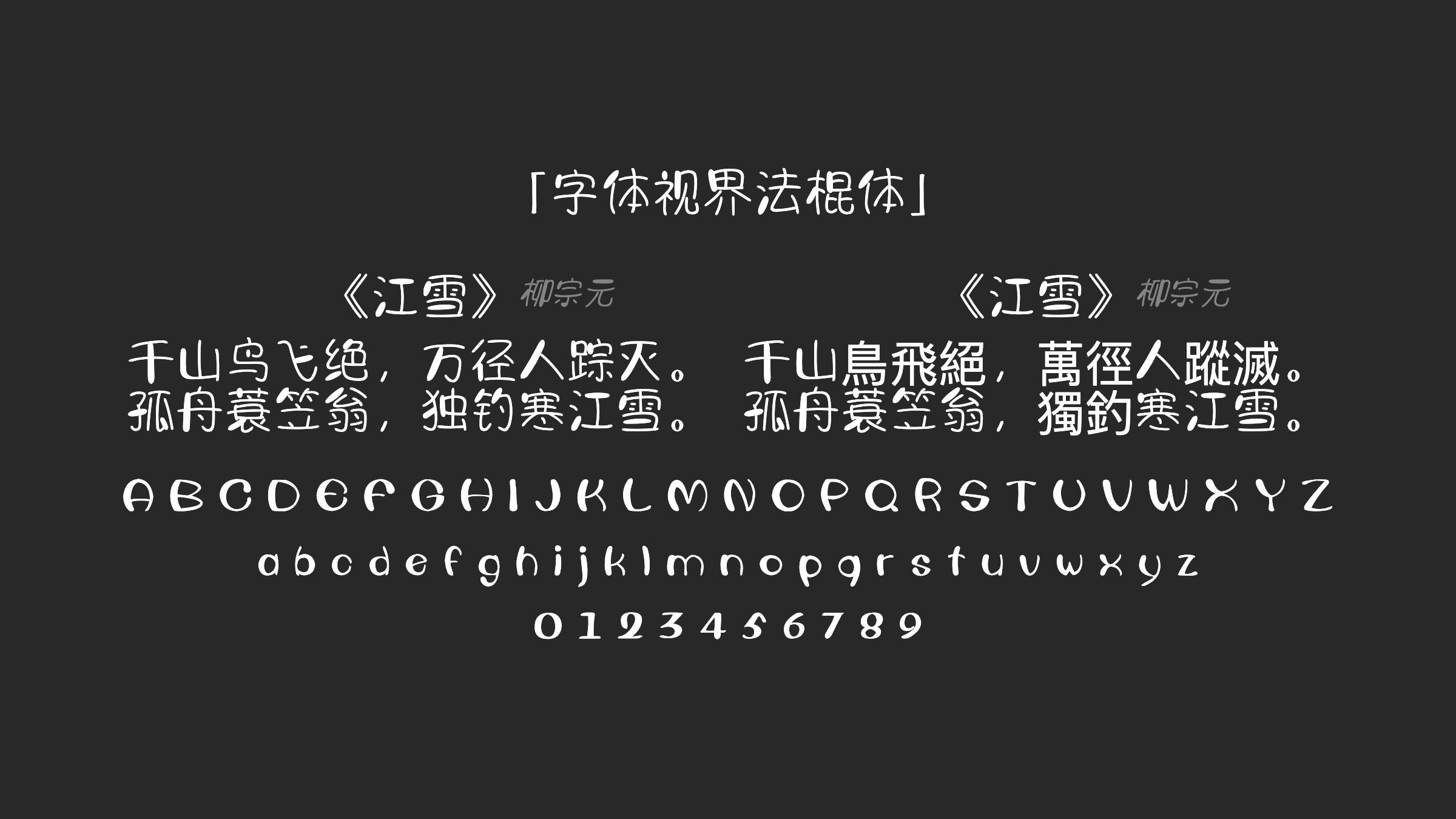 字体视界法棍体字体预览