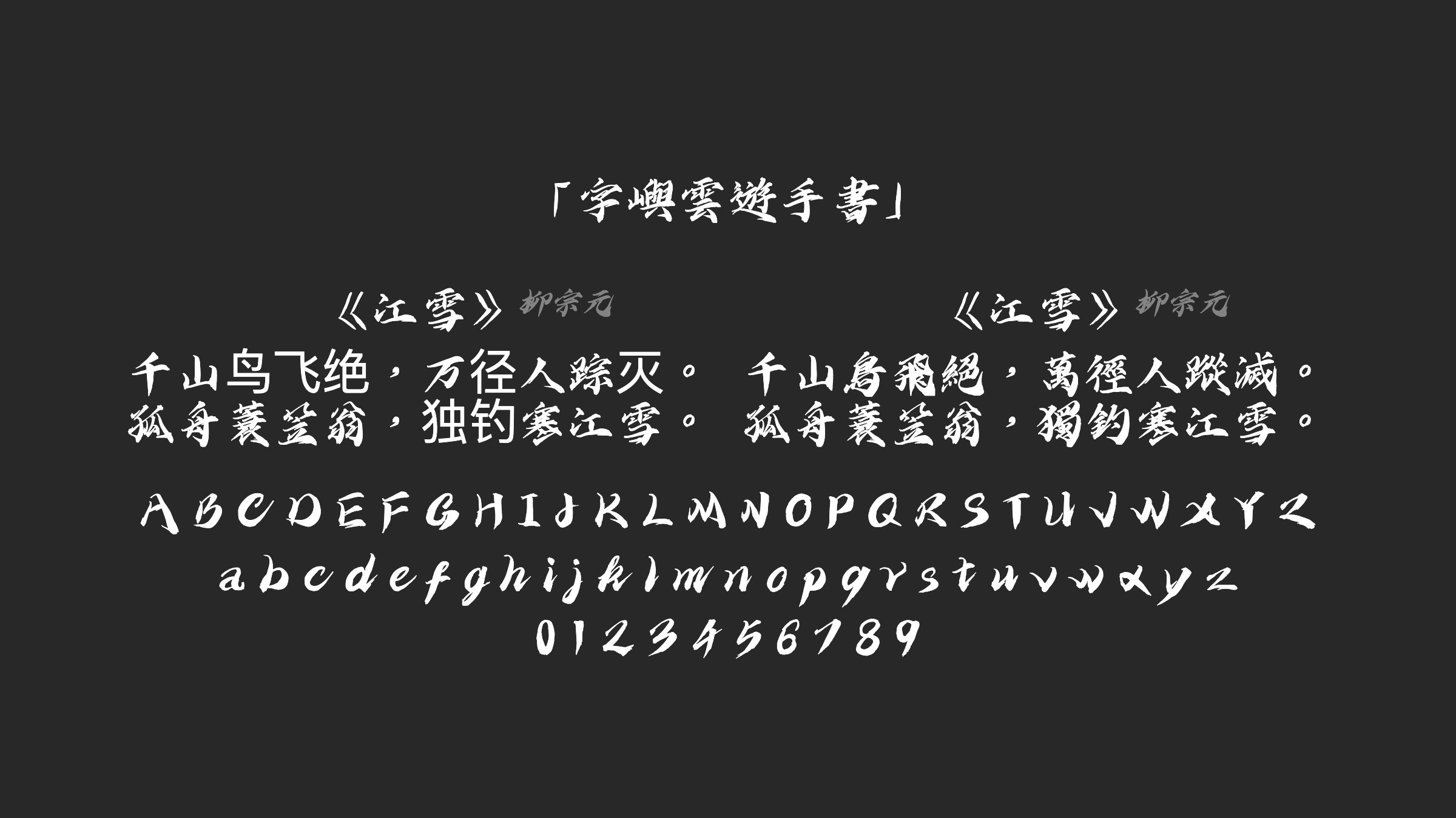 字嶼雲遊手書字体预览