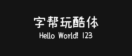字帮玩酷体