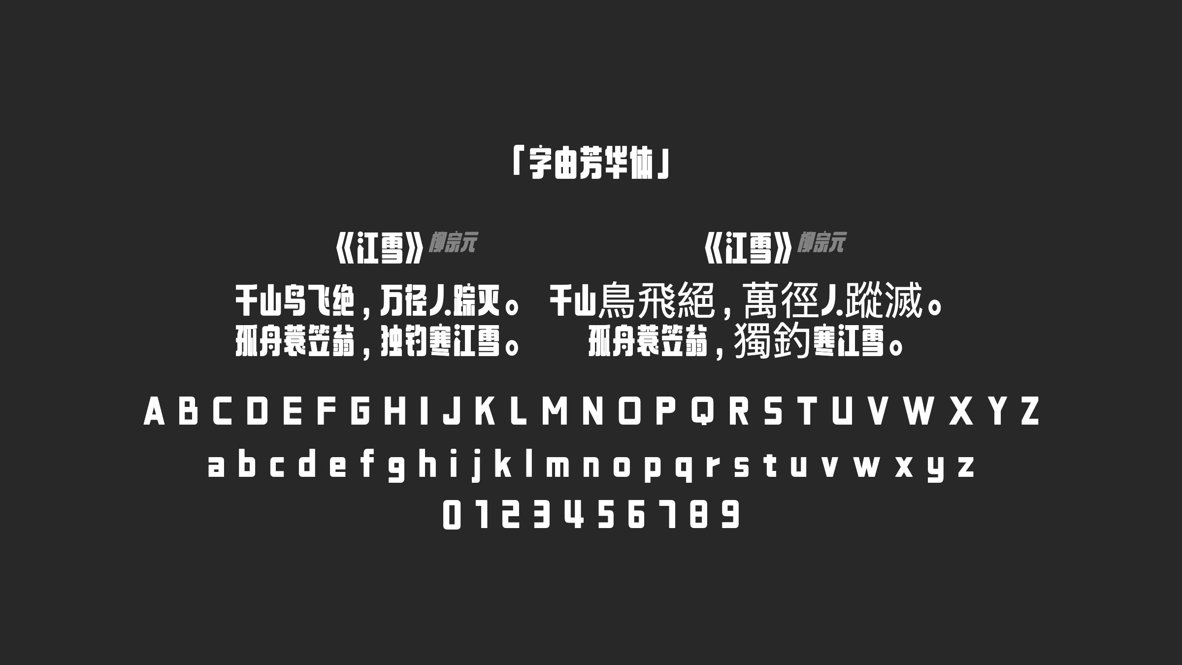 字由芳华体字体预览