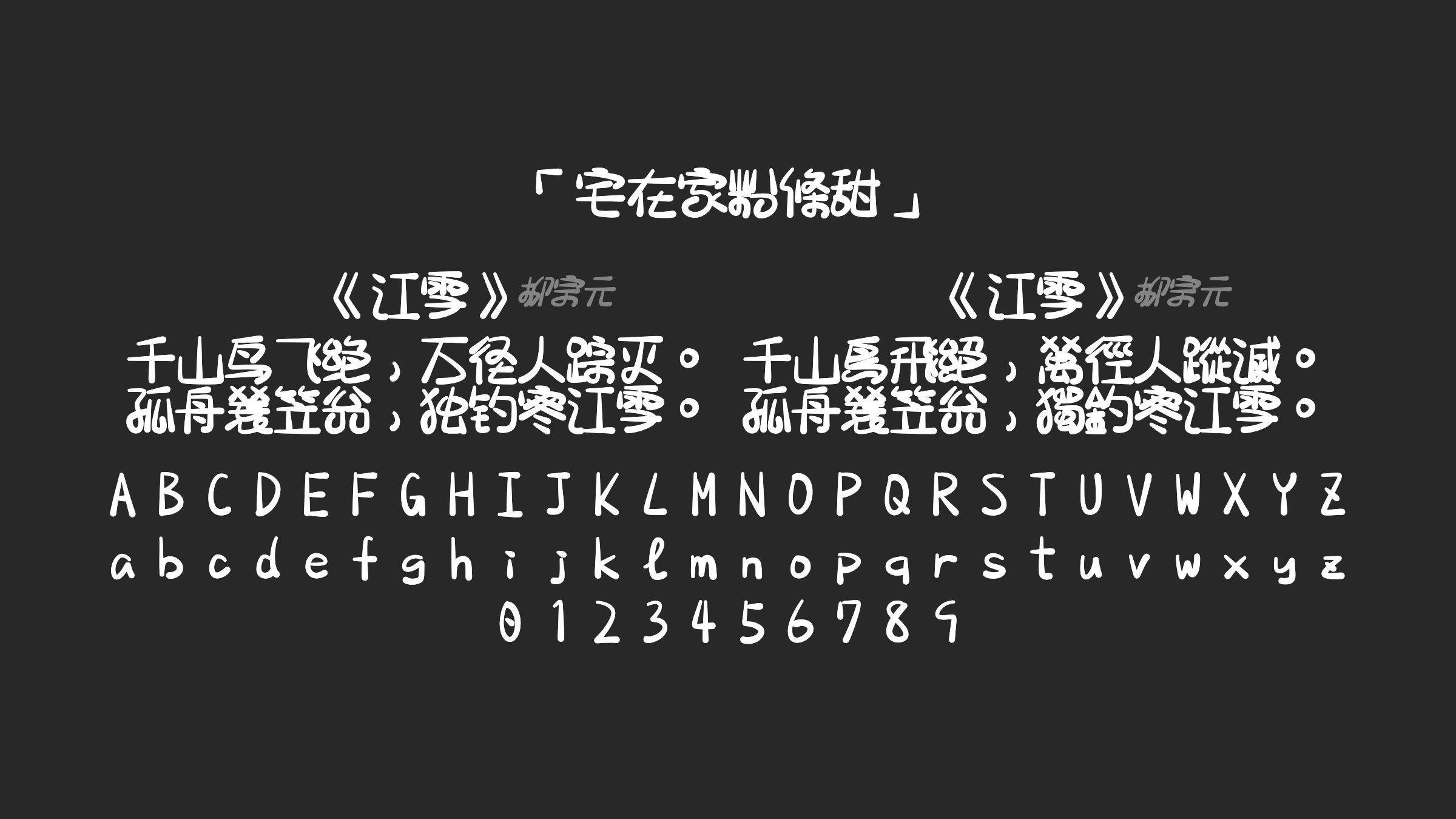 宅在家粉條甜字体预览