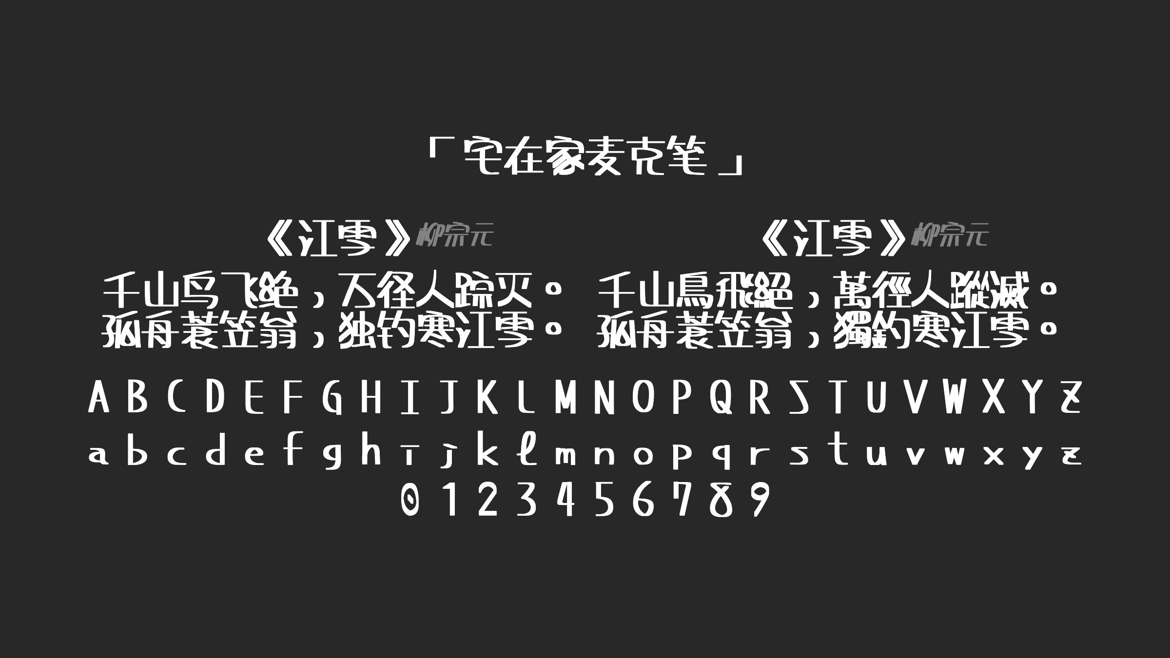 宅在家麦克笔字体预览