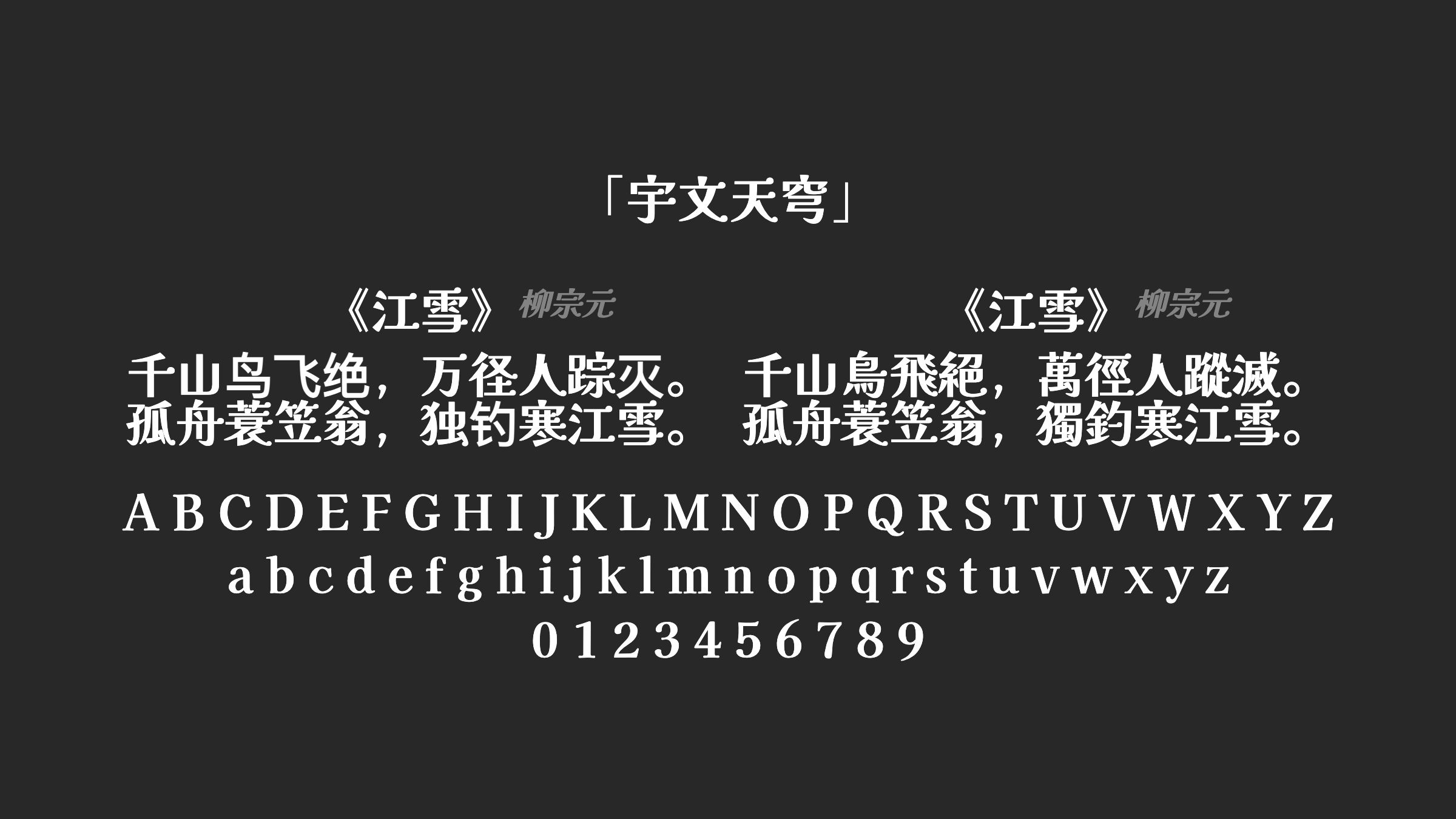宇文天穹字体预览