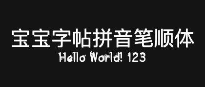 宝宝字帖拼音笔顺体