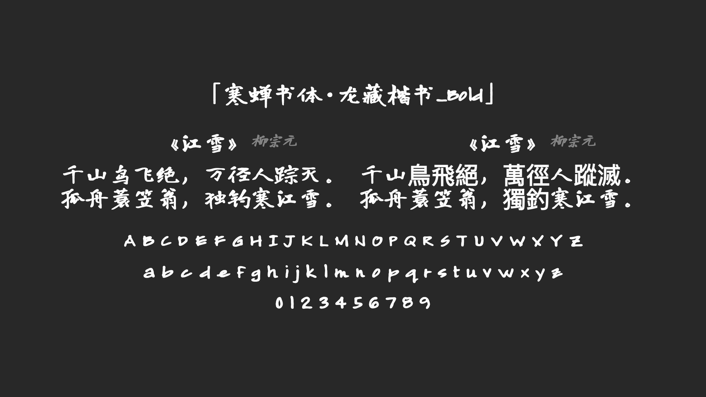 寒蝉书体·龙藏楷书_Bold字体预览