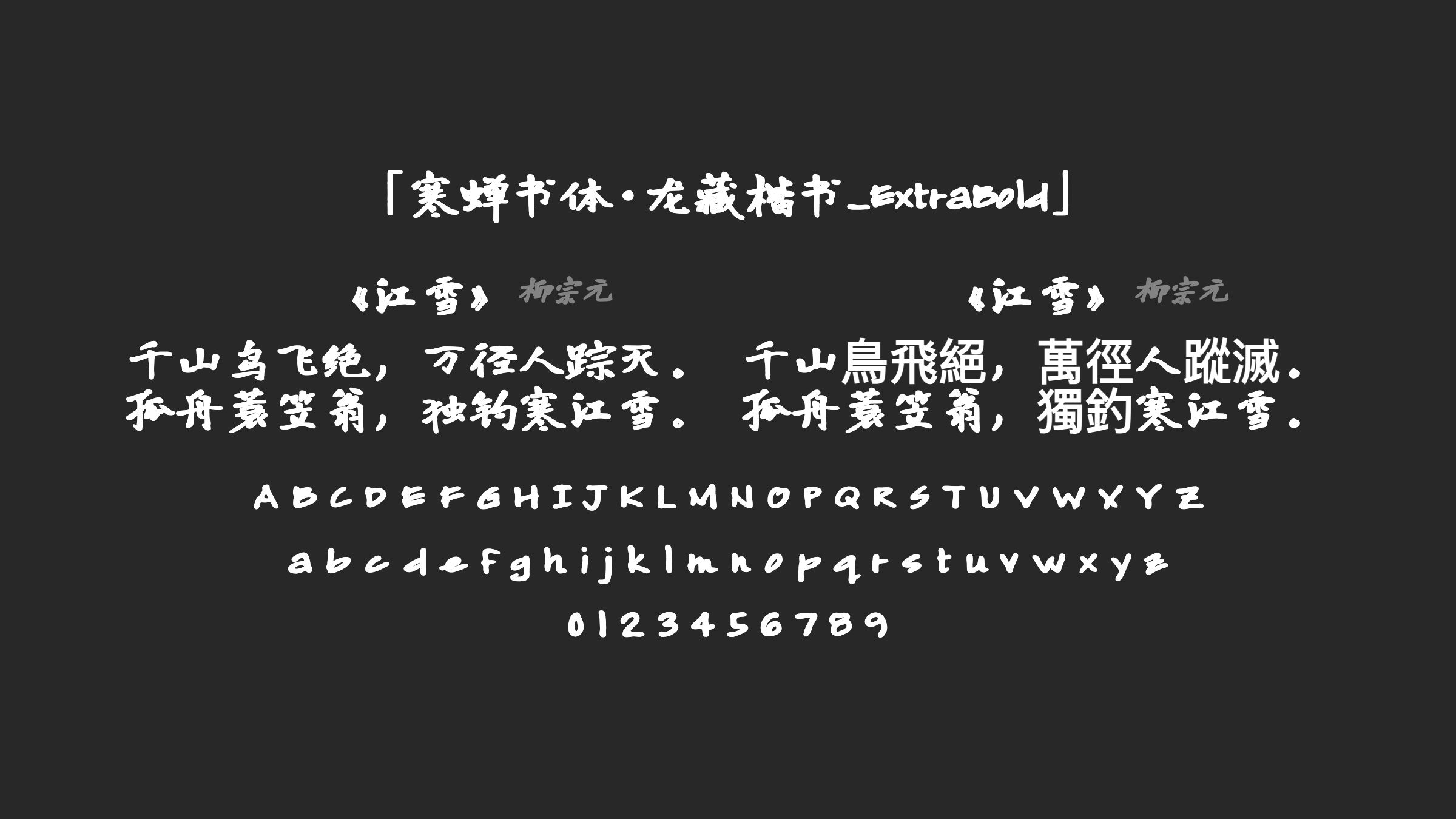 寒蝉书体·龙藏楷书_ExtraBold字体预览