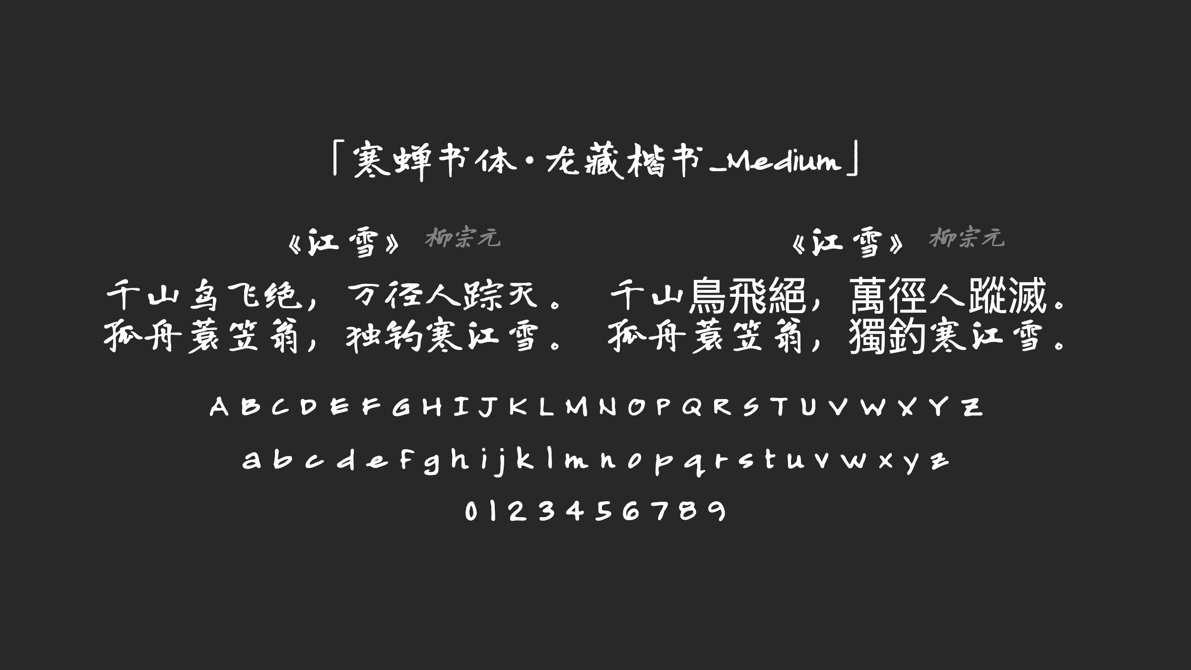 寒蝉书体·龙藏楷书_Medium字体预览