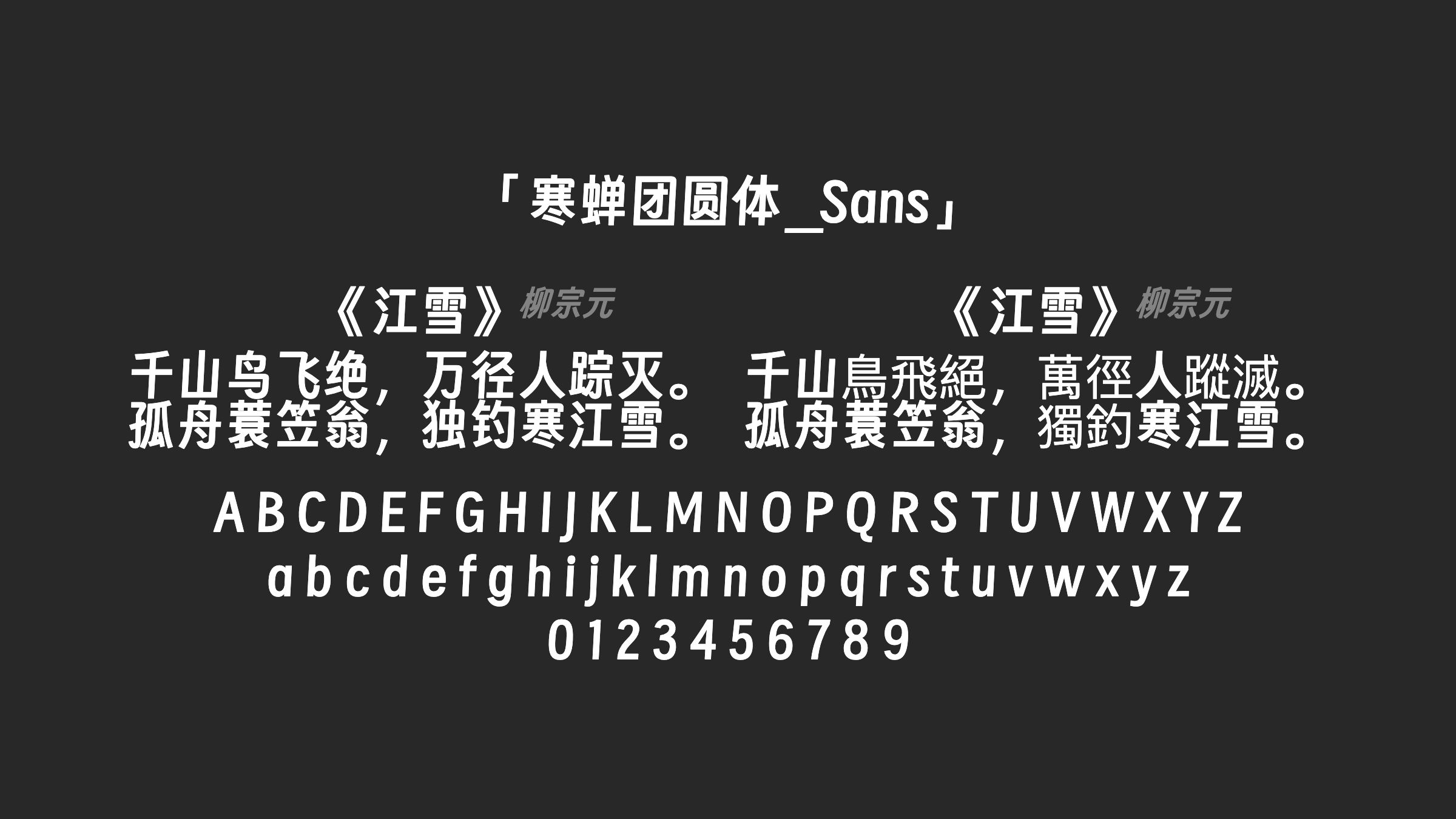 寒蝉团圆体_Sans字体预览
