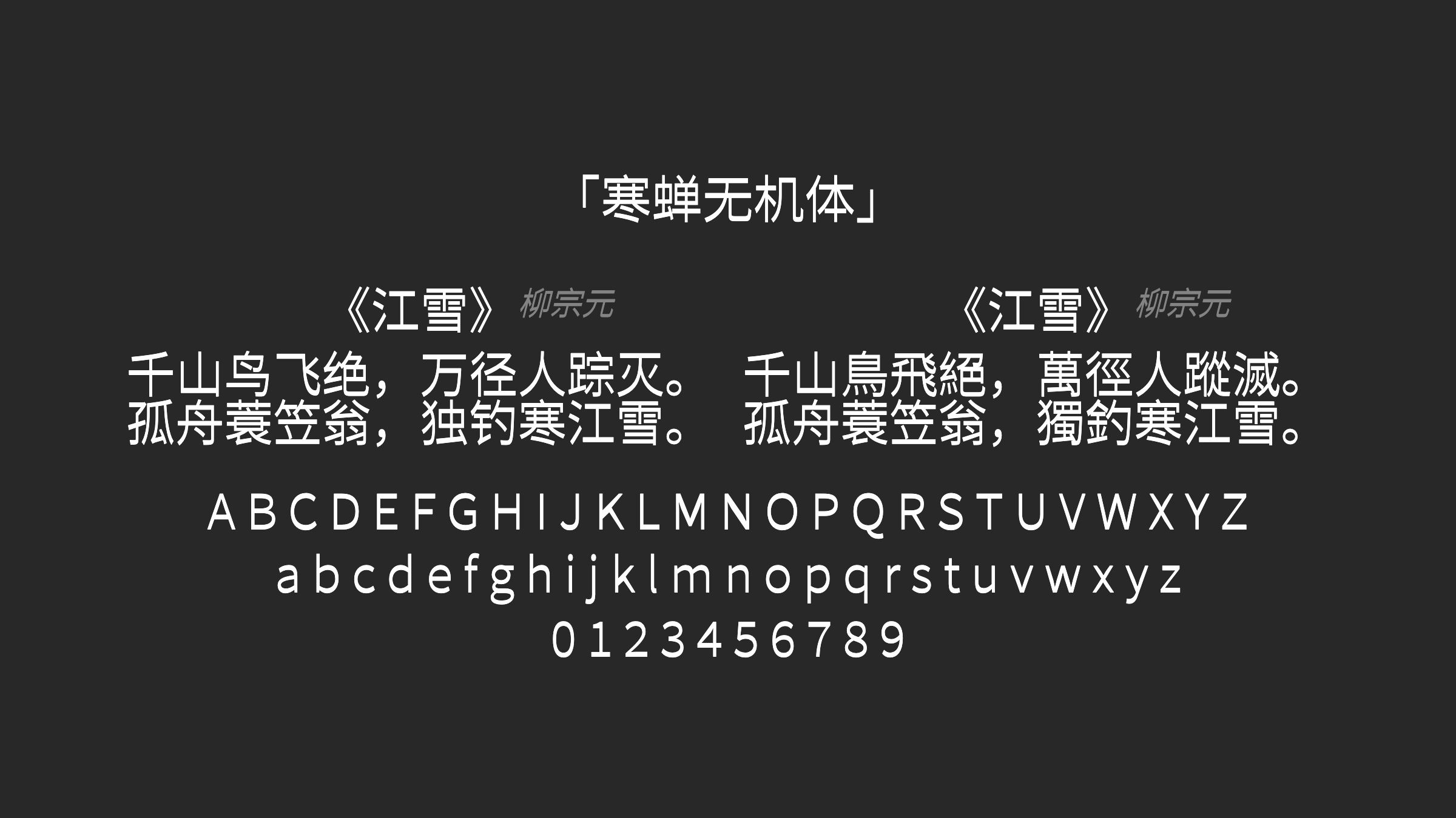 寒蝉无机体字体预览
