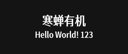 寒蝉有机