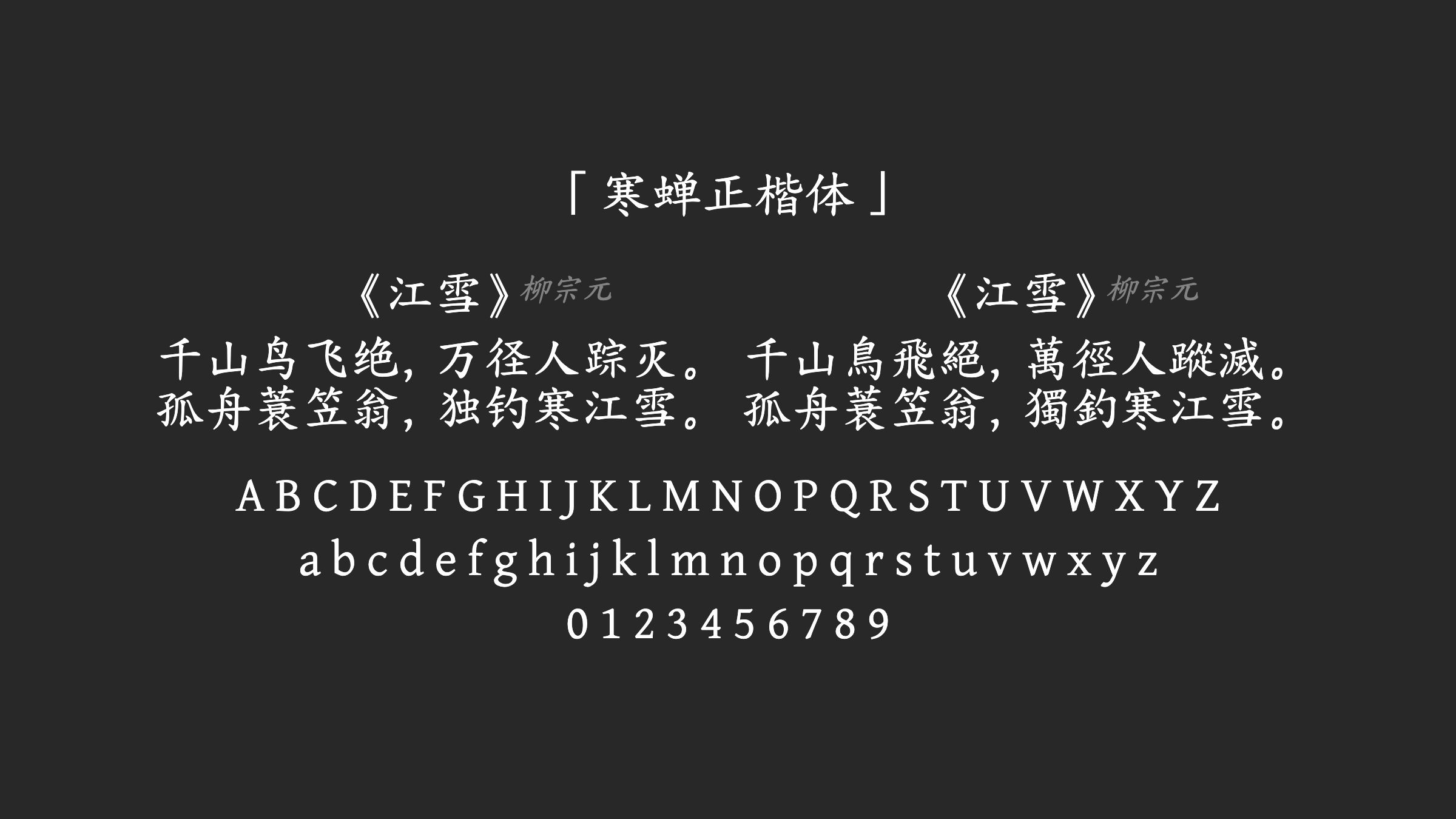 寒蝉正楷体字体预览