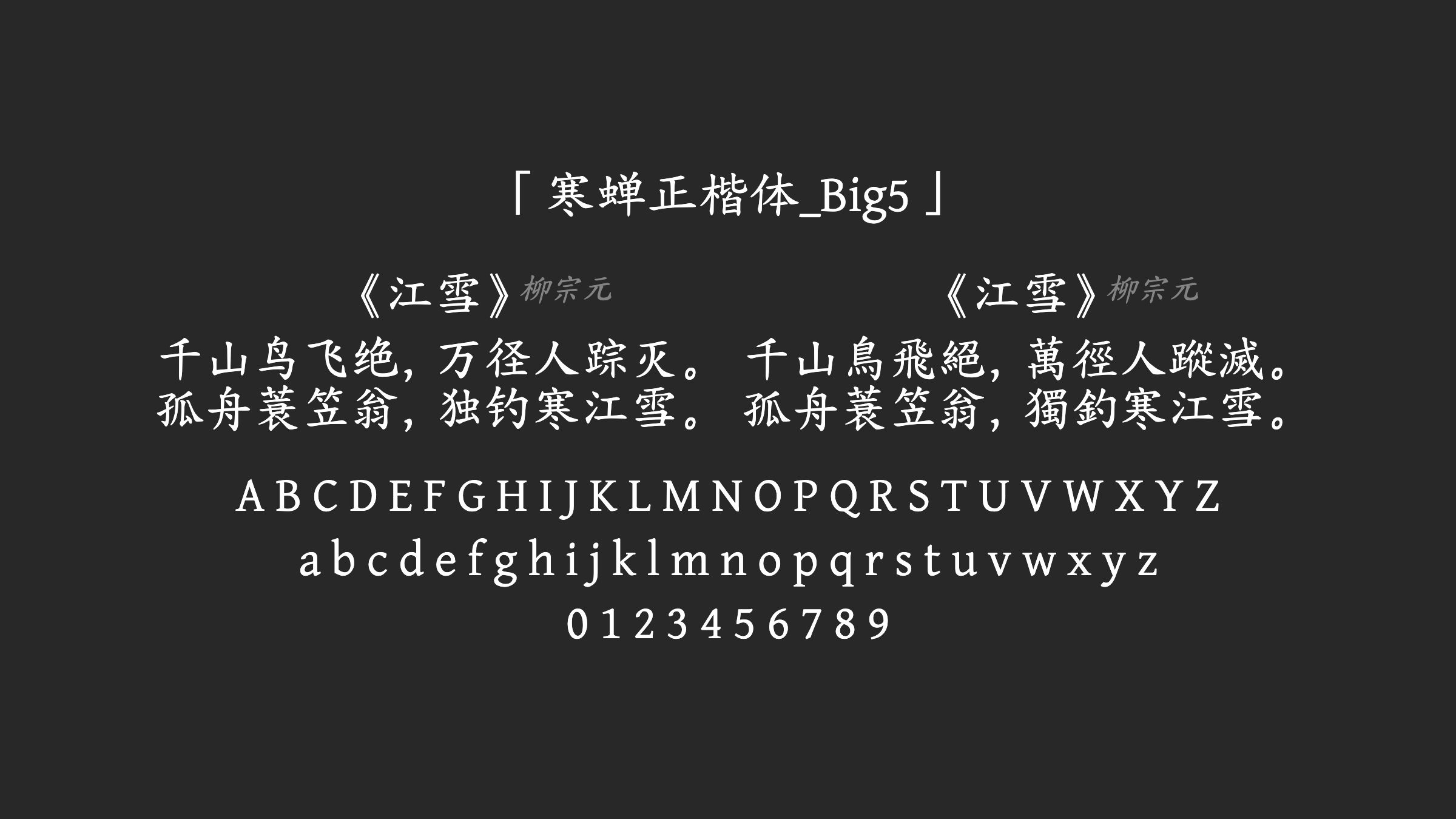 寒蝉正楷体_Big5字体预览