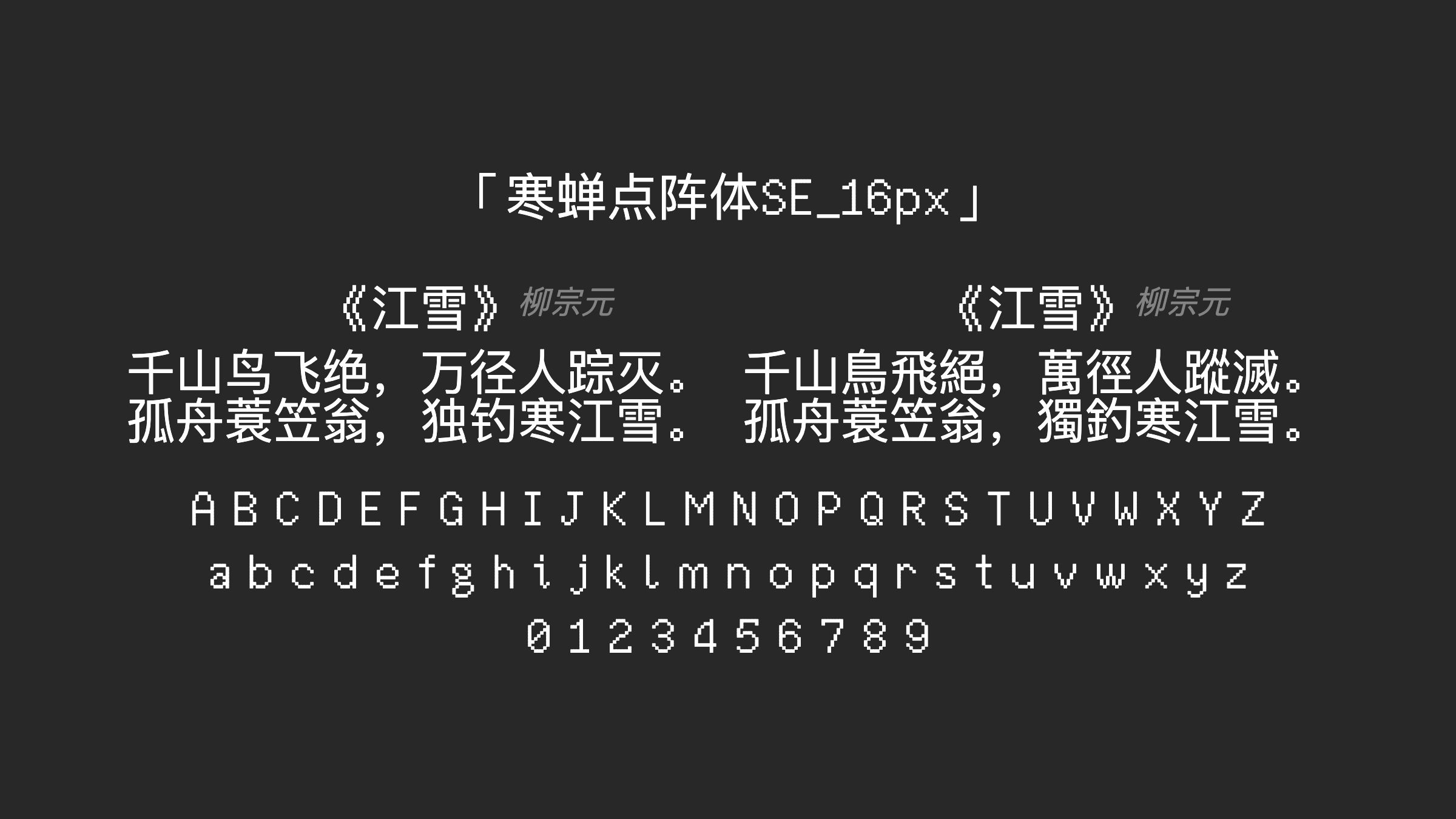 寒蝉点阵体SE_16px字体预览